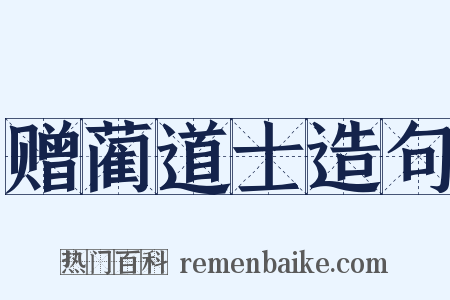 赠蔺道士造句是什么意思的图片